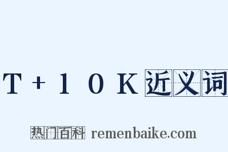 T+10K近义词是什么意思的图片